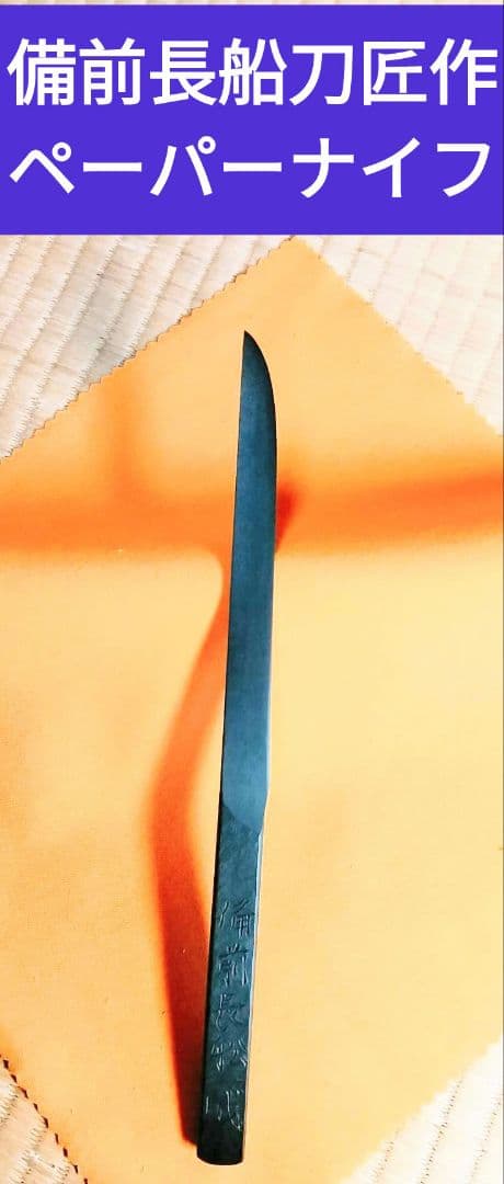 備前長船刀匠作 川島一城 ペーパーナイフ 木箱付き
