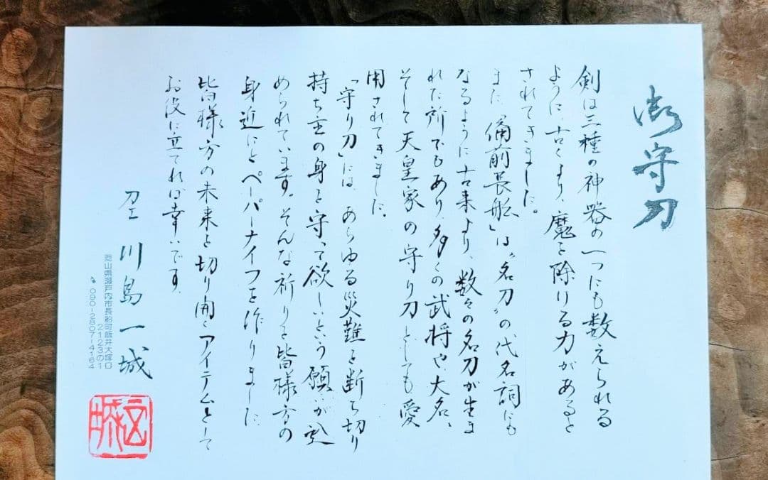備前長船刀匠作 川島一城 ペーパーナイフ 木箱付き