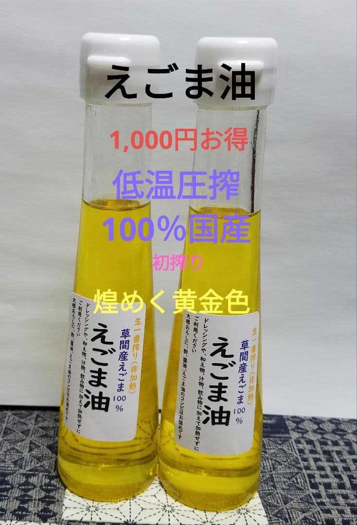 えごま油 　低温圧搾　100％国産　110g✕5