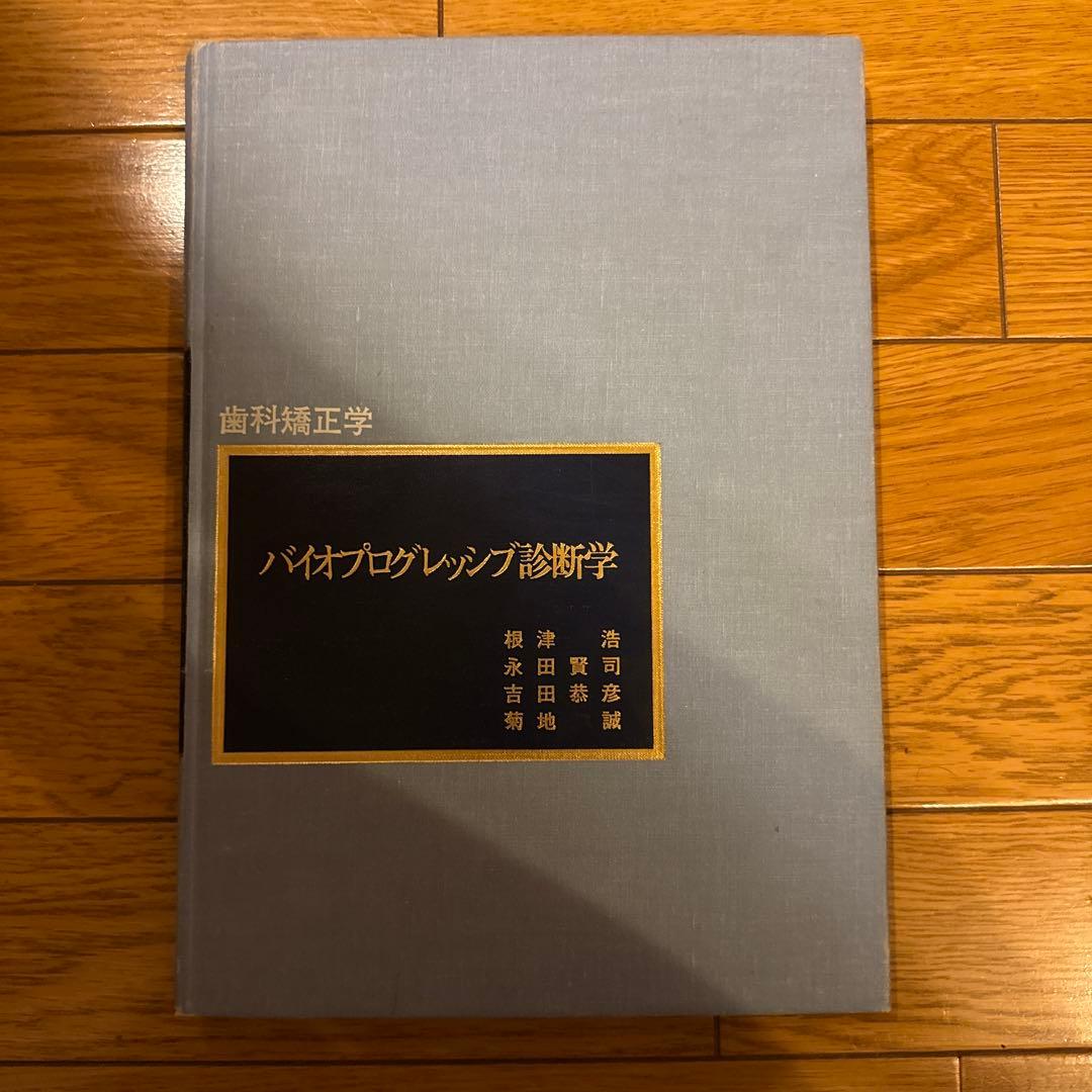 歯科矯正学　バイオプログレッシブ診断学