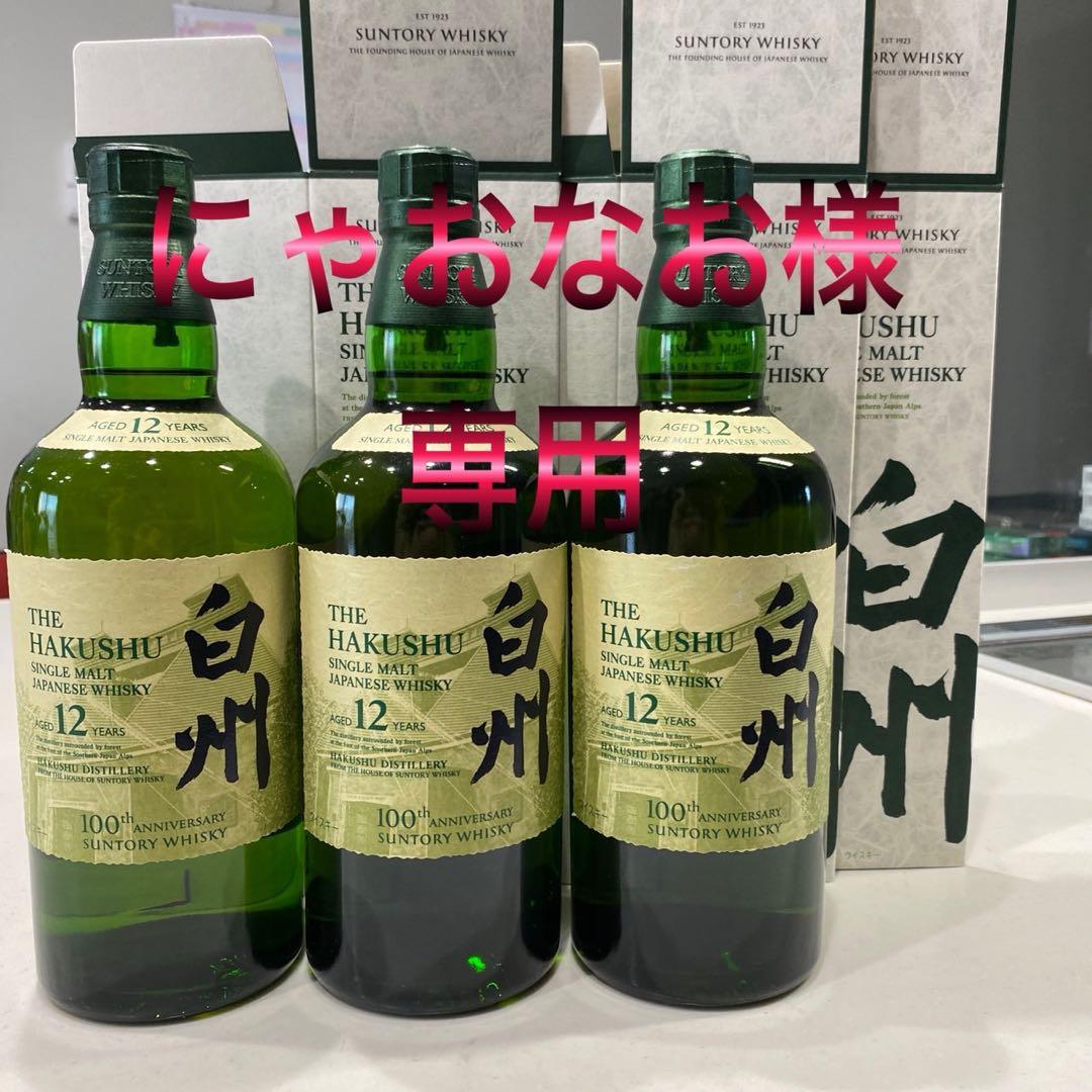 【最終値下】白州 12年 100周年記念　蒸留所ラベル　700㎖　 3本セット