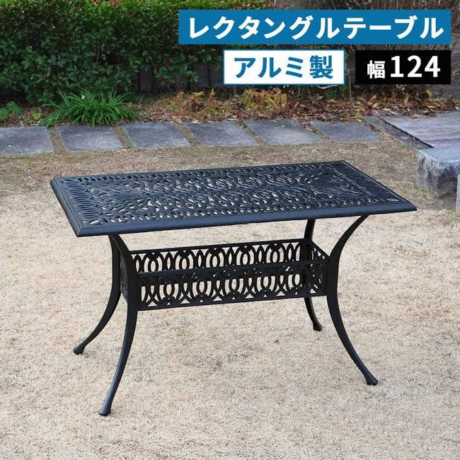 アルミ製レクタングルテーブル ガーデン テーブル ４人用（601）