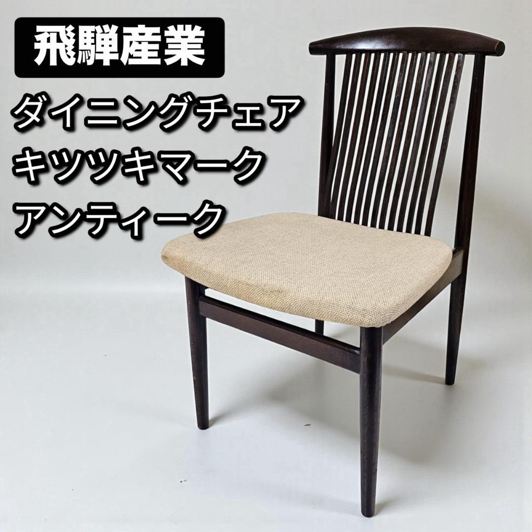 希少 旧ロゴ 飛騨産業 ダイニングチェア① スピンドルバック オールドキツツキ