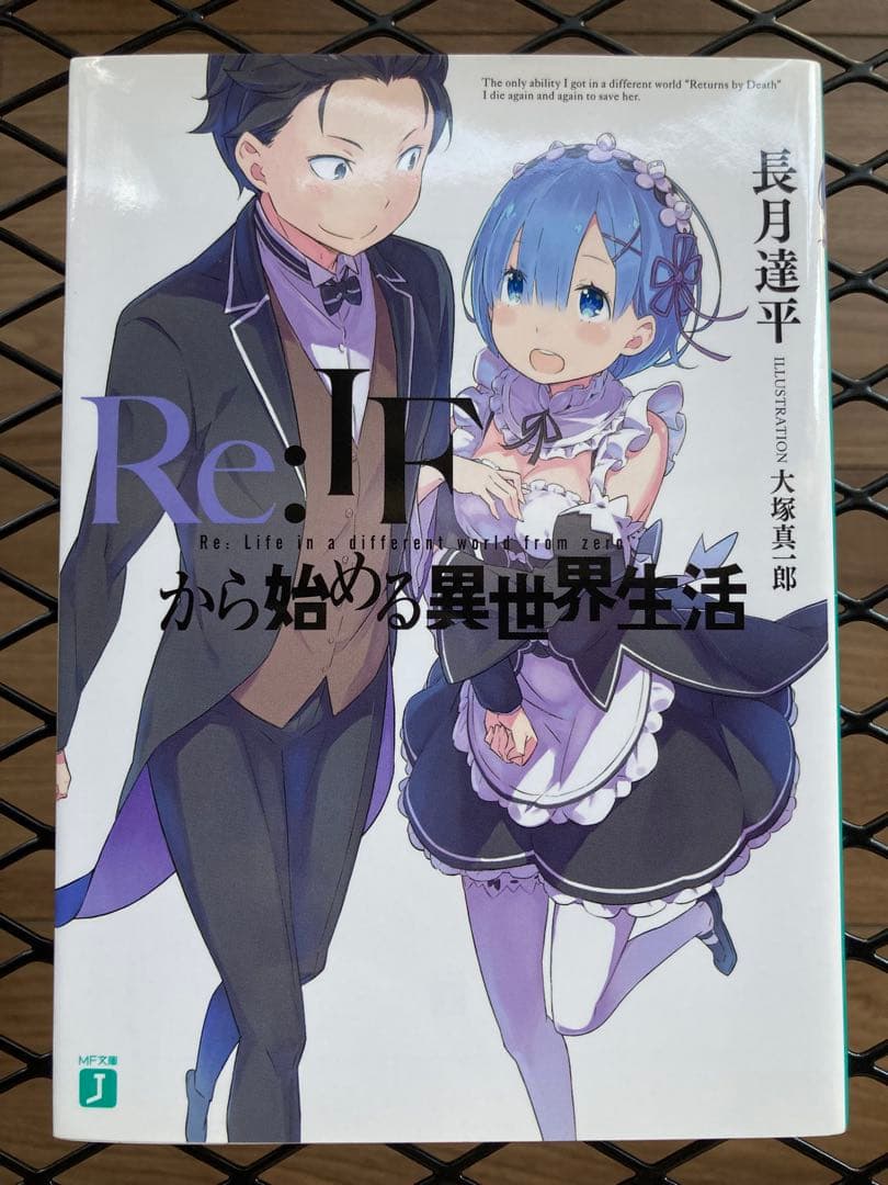 Re:IFから始める異世界生活
