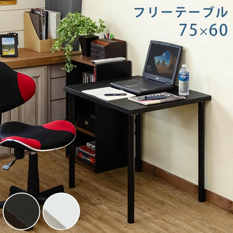 【新品・送料無料】フリーテーブル　75×60　BK/WH