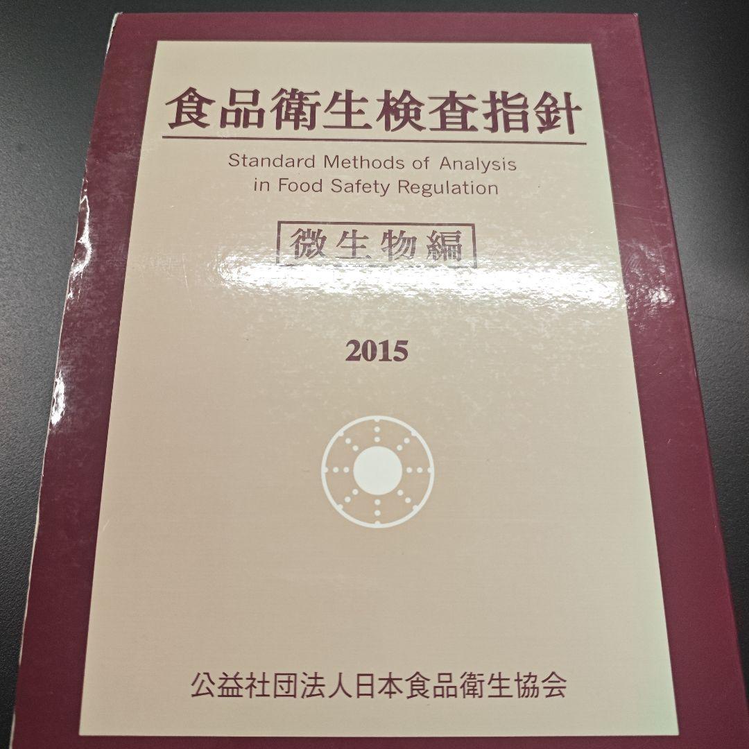 食品衛生検査指針 微生物編 2015