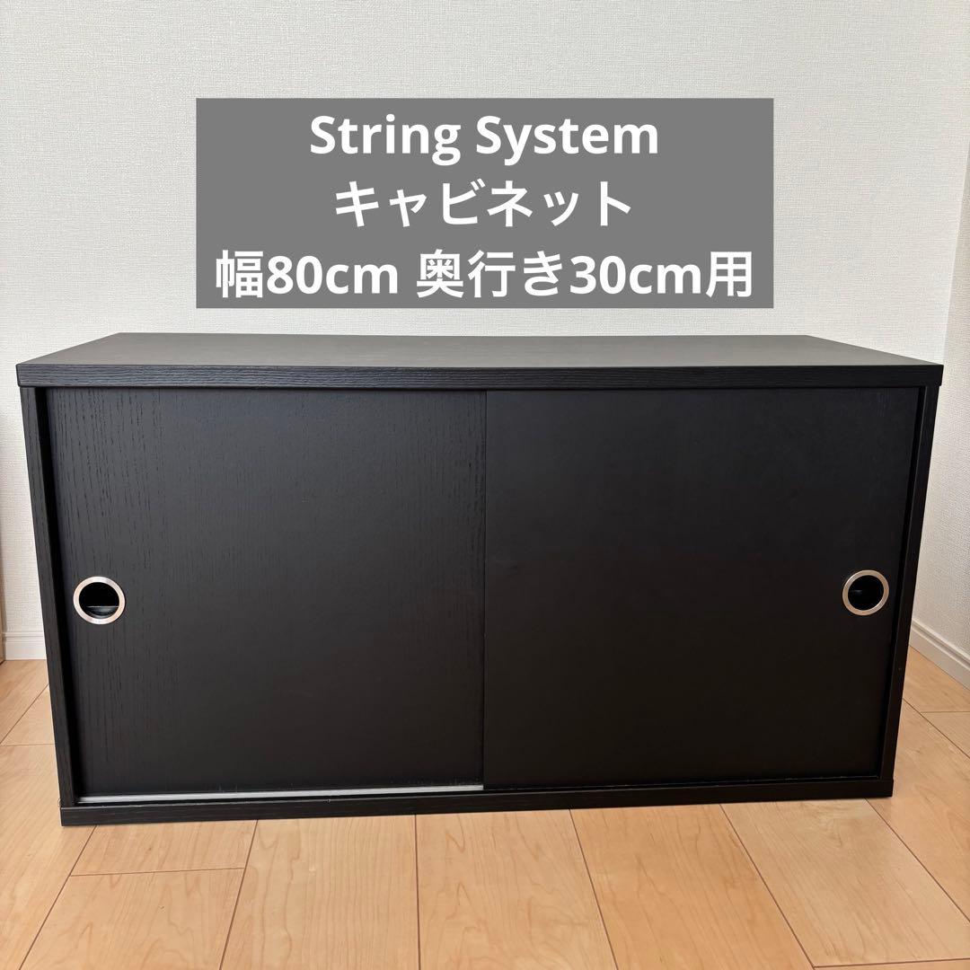 String System Cabinet 幅80cm奥行き30cm用