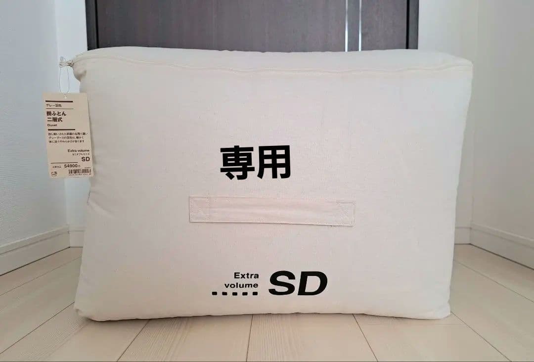 無印良品 グレー羽毛 掛けふとん 二層式 セミダブル Extra volume