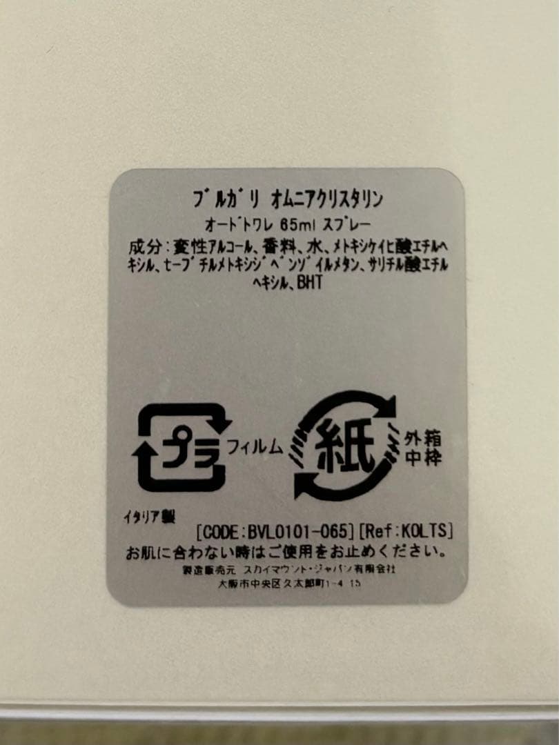 【新品未使用】BVLGARI オムニア クスタリン オードトワレ 65ml 香水