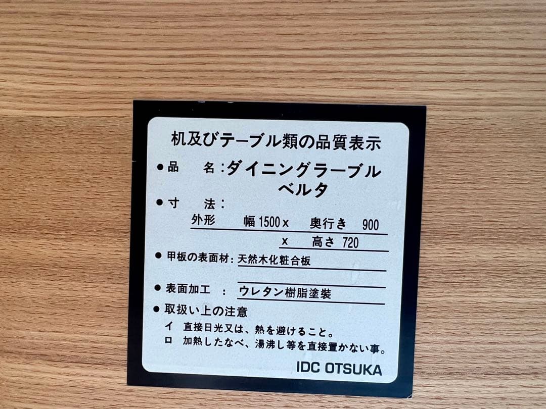 【送料込】IDC 大塚家具　４人掛け　ダイニングテーブル　ベルタ