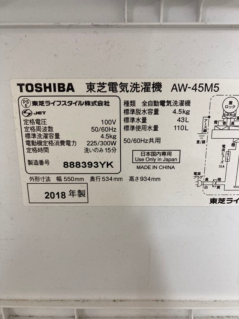 東芝洗濯機4.5kgパワフル洗浄　おしゃれ着コース予約機能付き　2018年製