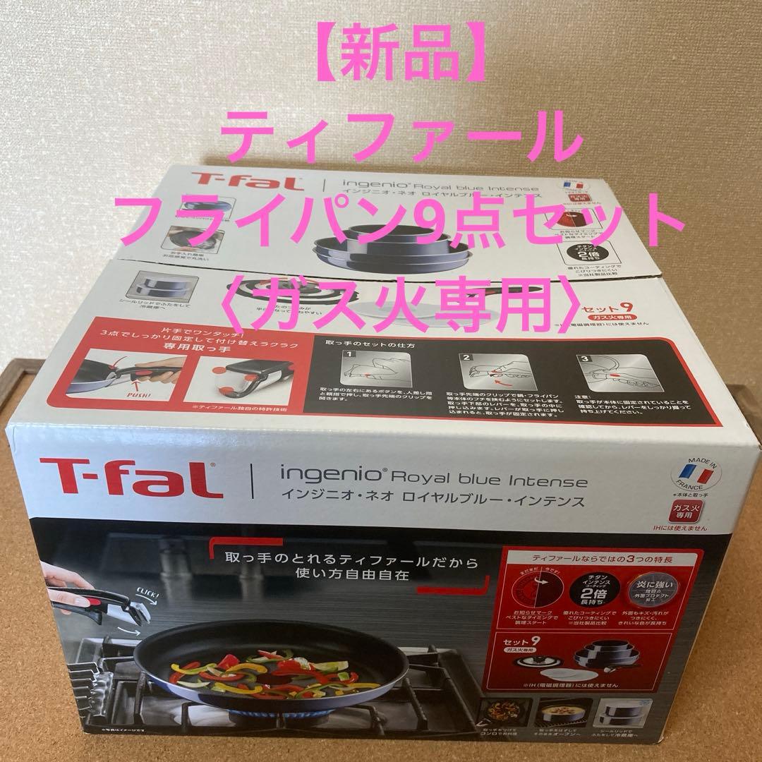 ティファール フライパン 9点セット【L43792 】ロイヤルブルー