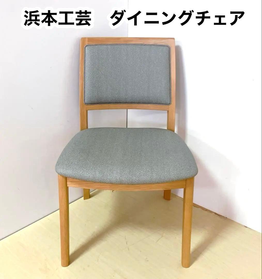 浜本工芸　ダイニングチェア　アームレスチェア　木製チェア　撥水生地