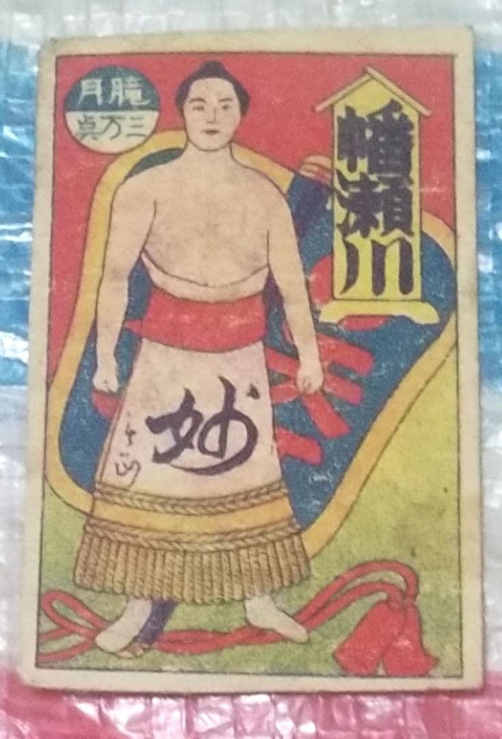 骨董品　貴重　明治時代　相撲の神様　潘瀬川　角メンコ