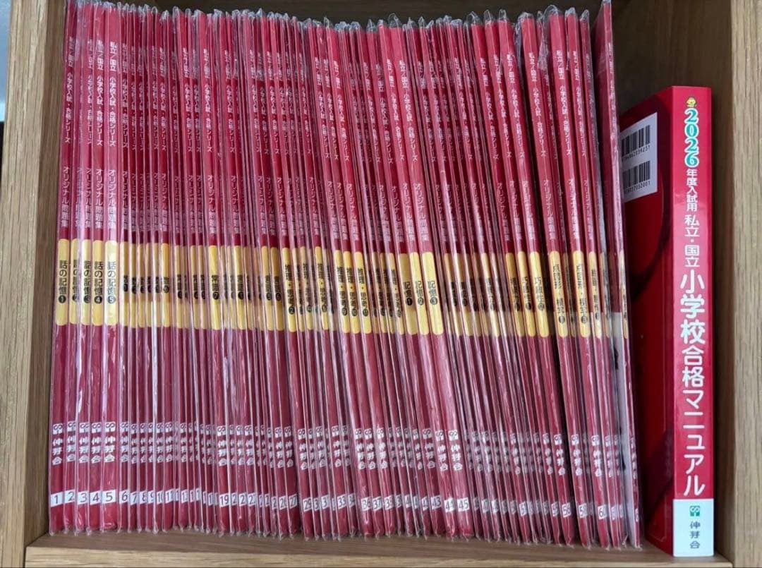 改訂版　伸芽会　赤本　オリジナル問題集　お受験　2026年合格マニュアル