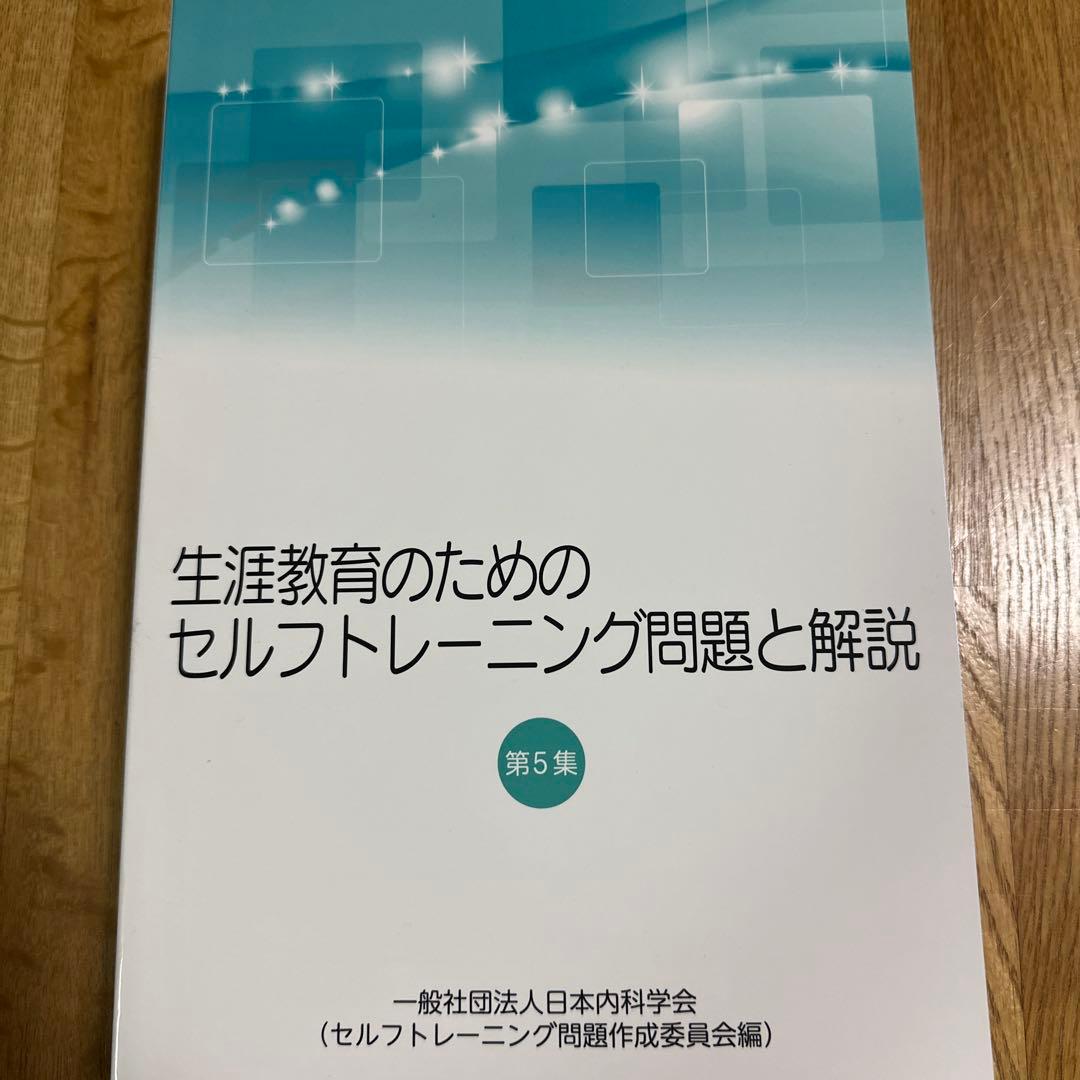 【3冊セット】生涯教育のためのセルフトレーニング問題と解説 第3、4、5集