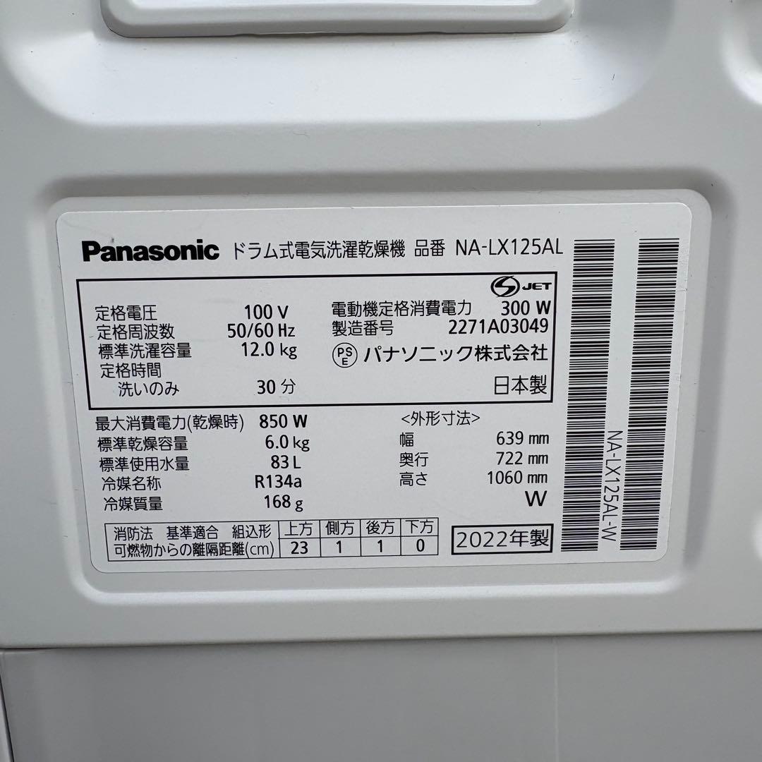 寺222 Panasonic 2022年製 NA-LX125AL ドラム式洗濯機