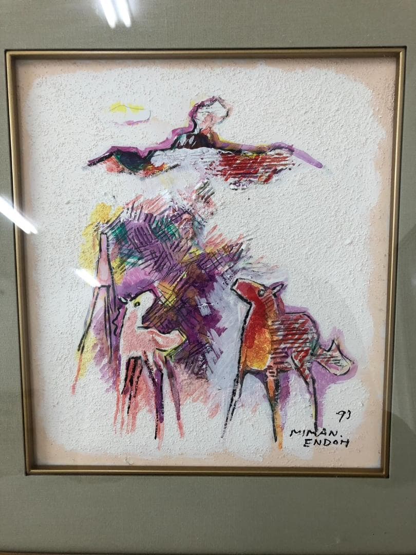 絵画　遠藤ミマン作　樽前・三角点・馬