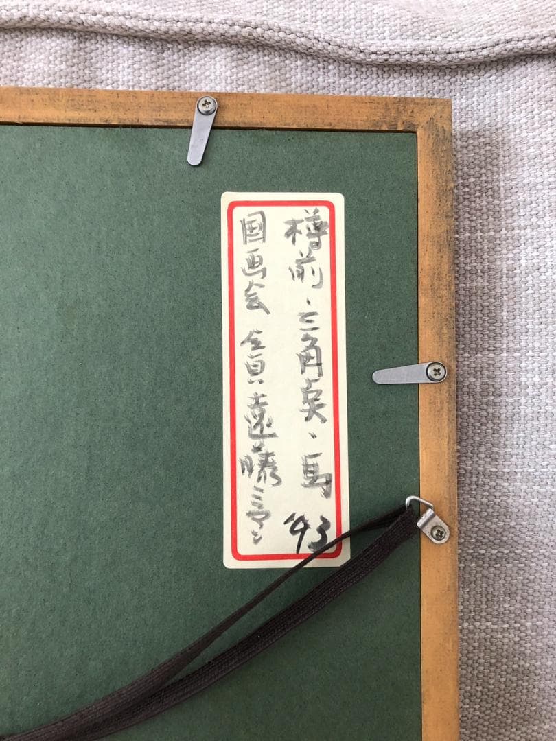 絵画　遠藤ミマン作　樽前・三角点・馬