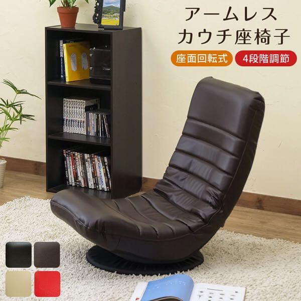 《送料無料》　アームレスカウチ座椅子