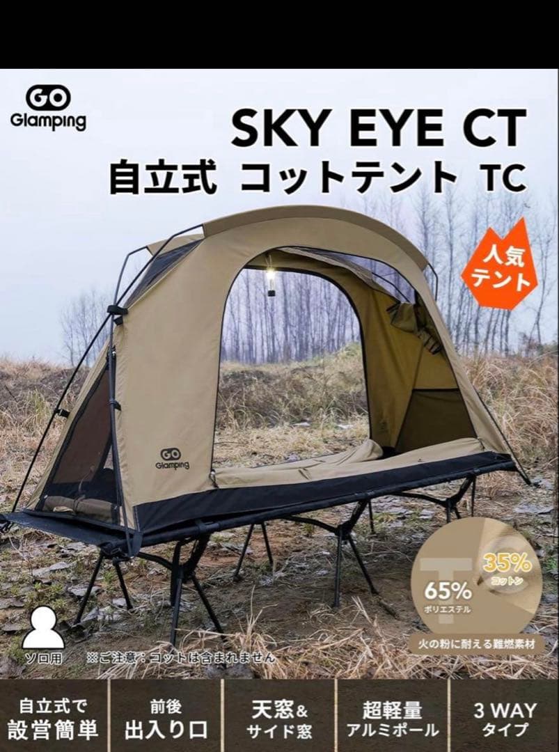 GOGlamping テント コットテント【SKY EYE CT】自立式キャンプ