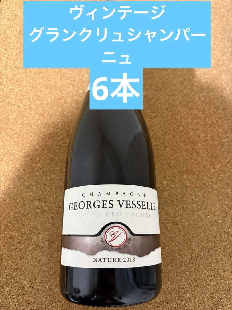 ジョルジュヴェッセル・グランクリュ2018年×6本