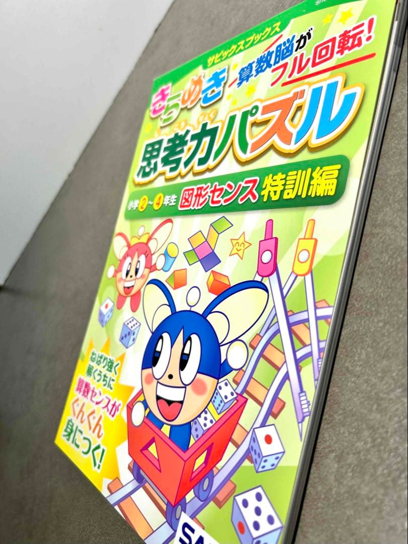 SAPIX サピックス きらめき算数脳 思考力パズル 入門 特訓編 小学生