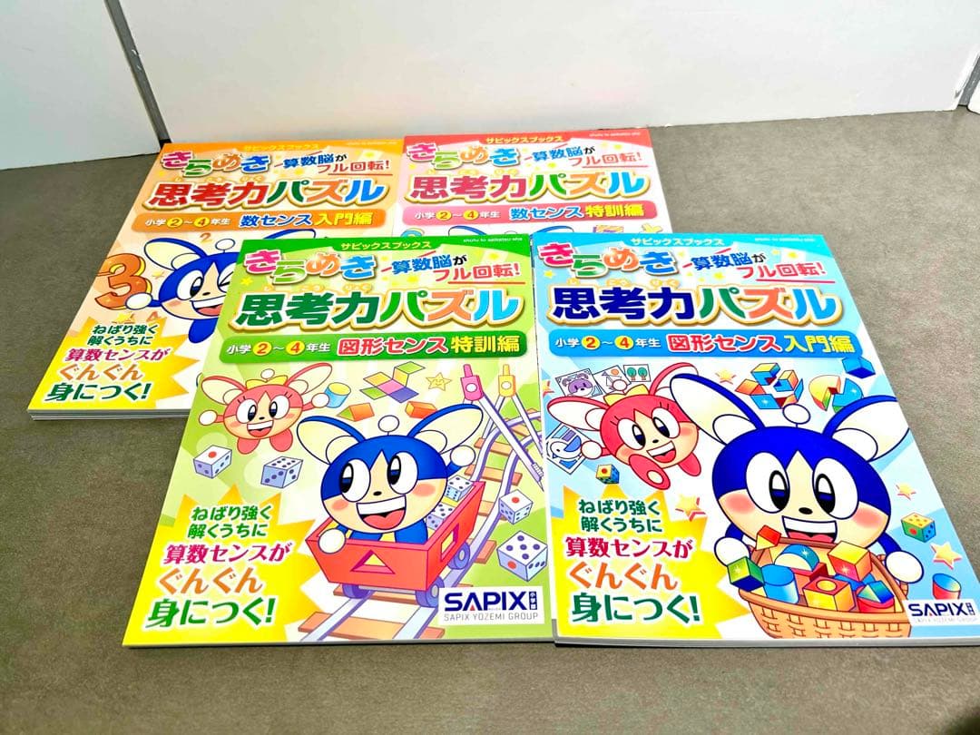 SAPIX サピックス きらめき算数脳 思考力パズル 入門 特訓編 小学生