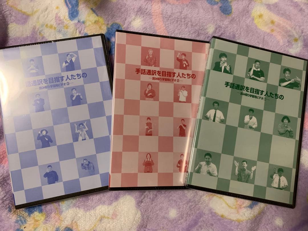 完売品 手話通訳を目指す人たちの読み取り学習用DVD 1・2・3セット