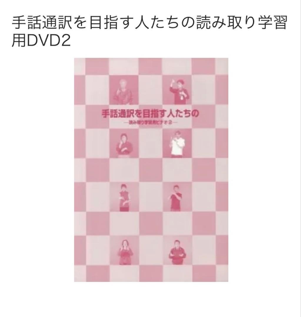 完売品 手話通訳を目指す人たちの読み取り学習用DVD 1・2・3セット