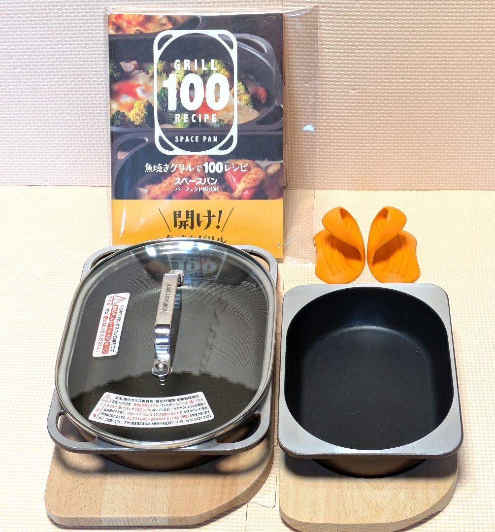 アサヒ軽金属 スペースパン＆スペースパンiアイ【美品】