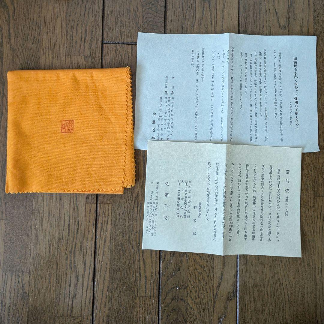 備前焼　佐藤苔助　水指　耳付　茶道具