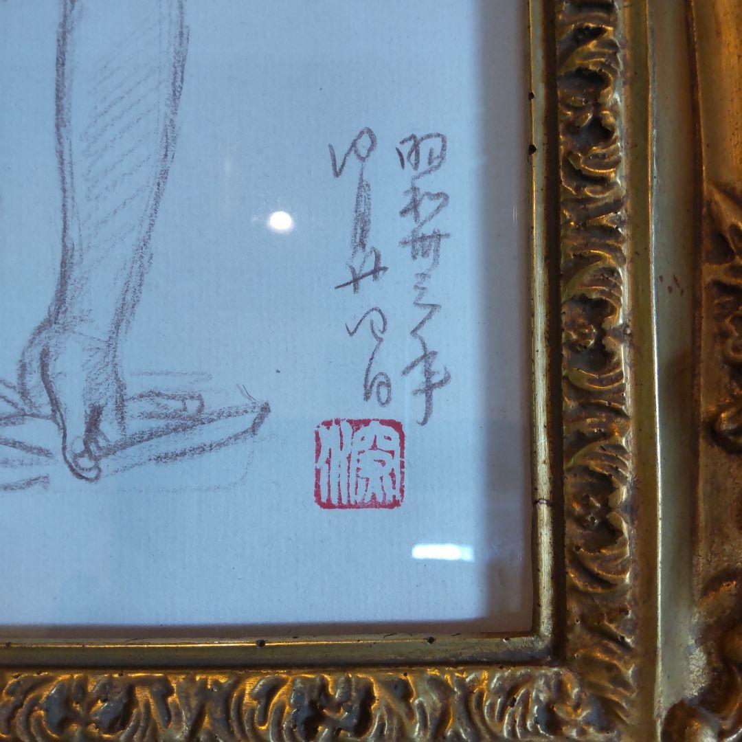 伊東深水 真筆作品 裸婦デッサン画
