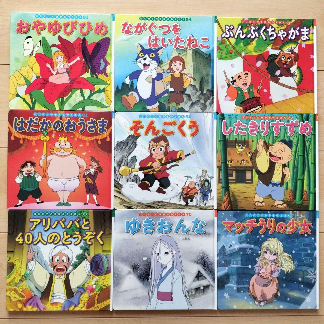 はじめての世界名作えほん☆38冊セット まとめ売り ポプラ社