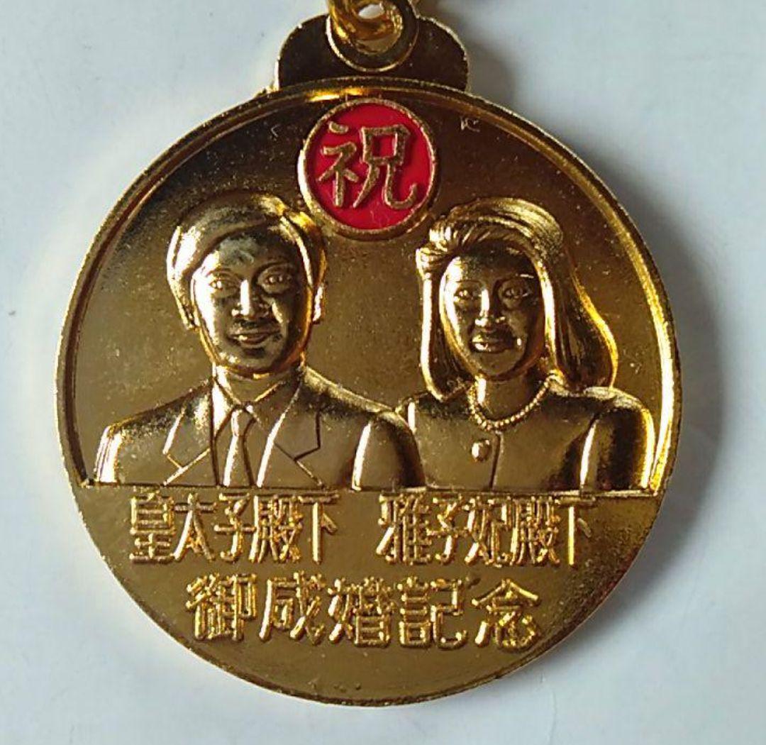 天皇陛下ご成婚記念メダル２個