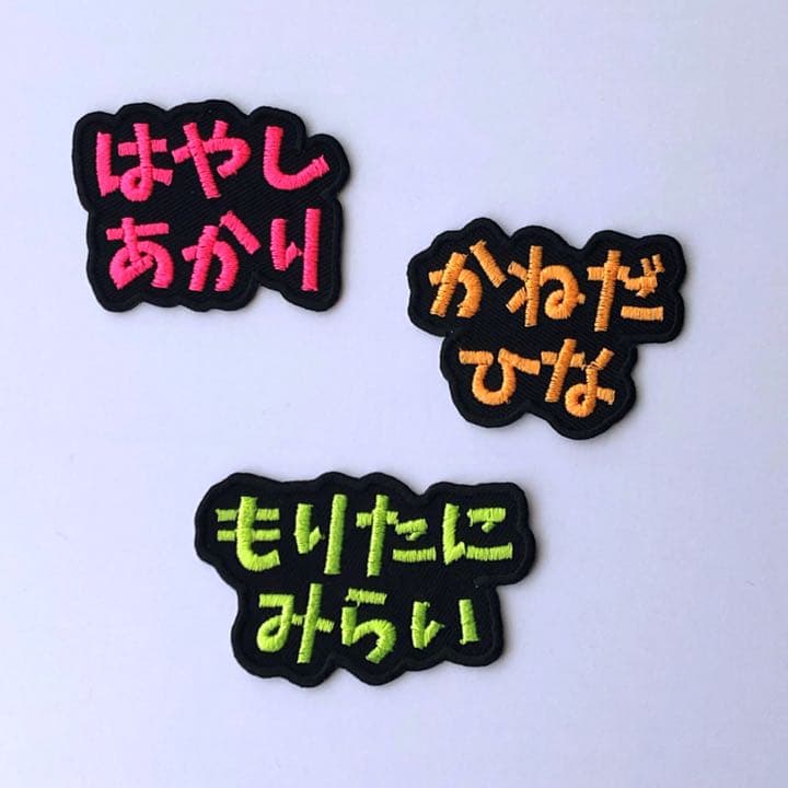 お名前ワッペン 「ネオン」