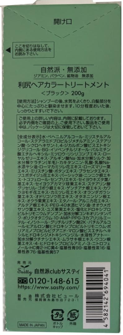 利尻ヘアカラートリートメント＜ブラック＞ 200g x ４個セット