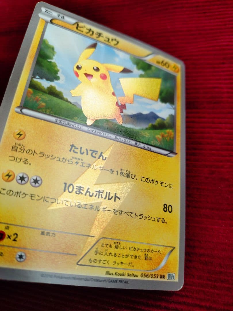 ピカチュウ UR BW1 ブラックコレクション 056/053　ポケモンカード