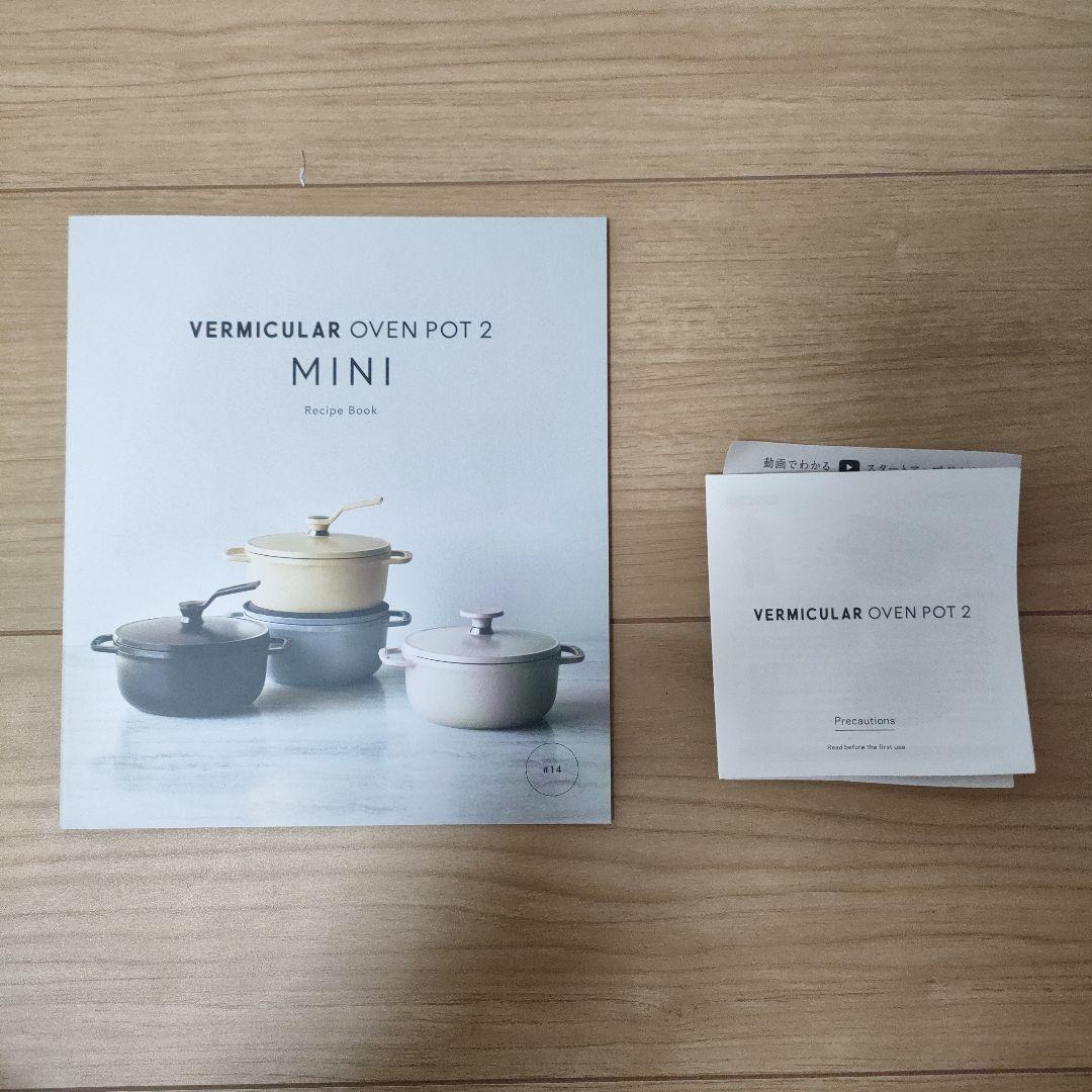 バーミキュラオーブンポット2 ミニ