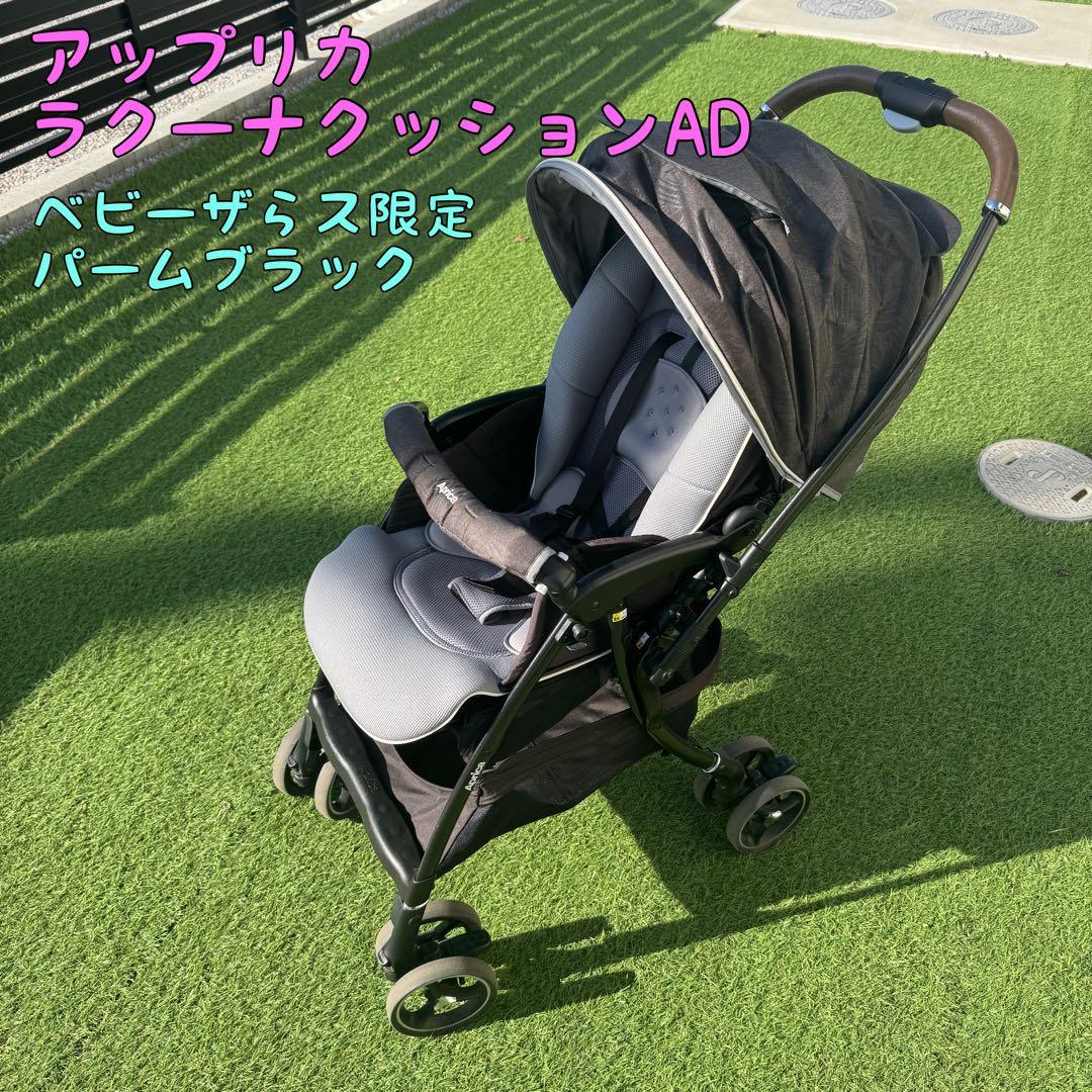 Aprica ラクーナクッションAD 限定黒 ベビーカー