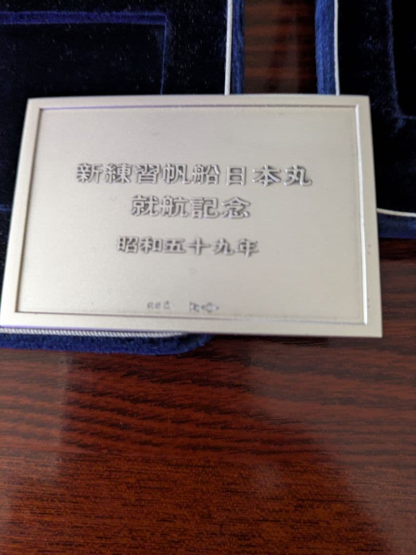 記念硬貨セット 純銀3点 新練習帆船日本丸 南極観測船「しらせ」