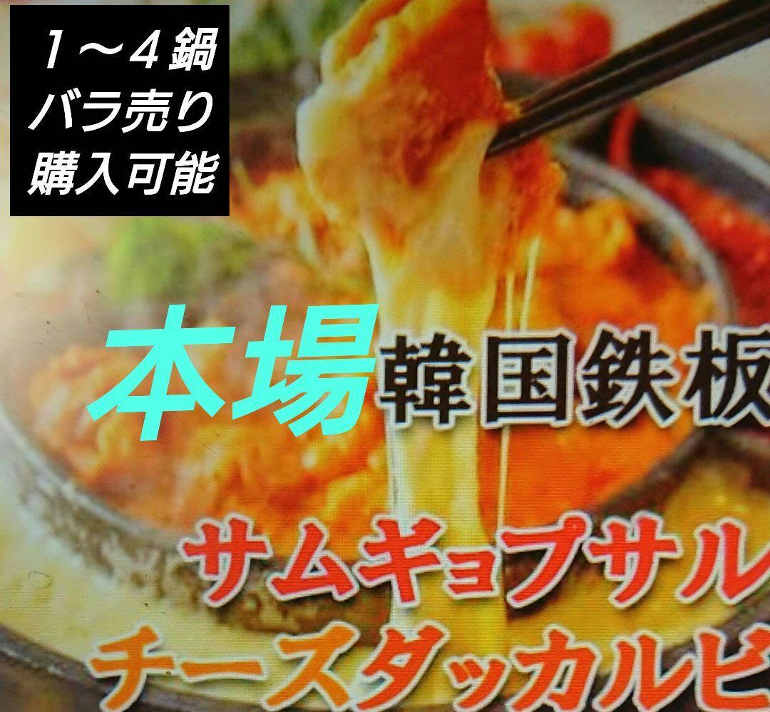 ♥再ブームの大人気【本場韓国・高級鉄鍋】チーズタッカルビ・サムギョプサル ⬛3鍋