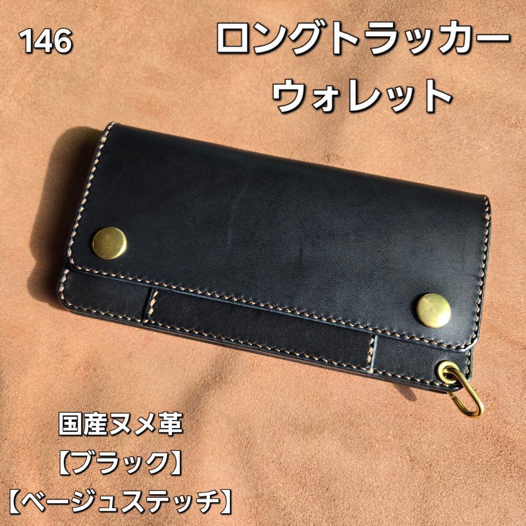 146ロング　トラッカーウォレット 国産ヌメ革【ブラック】