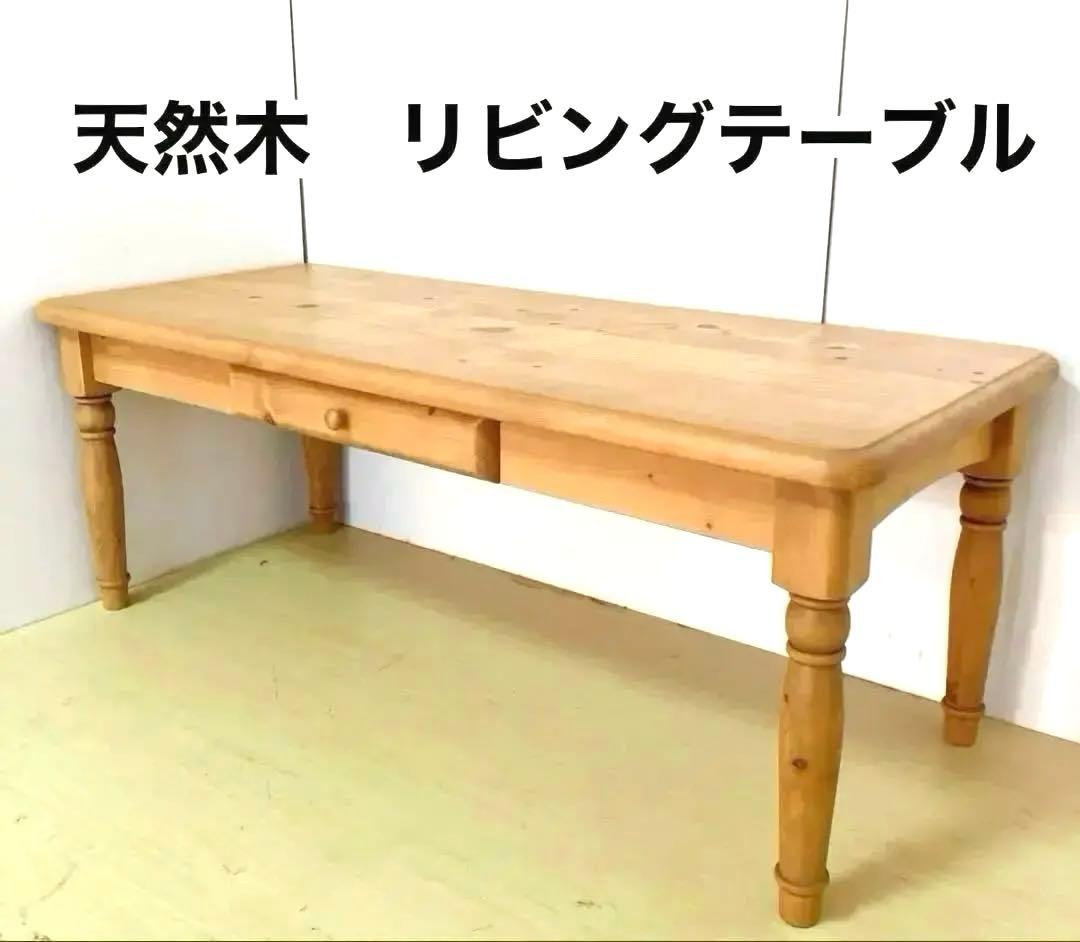 カントリー調　木製　センターテーブル　ローテーブル　ダイニングテーブル