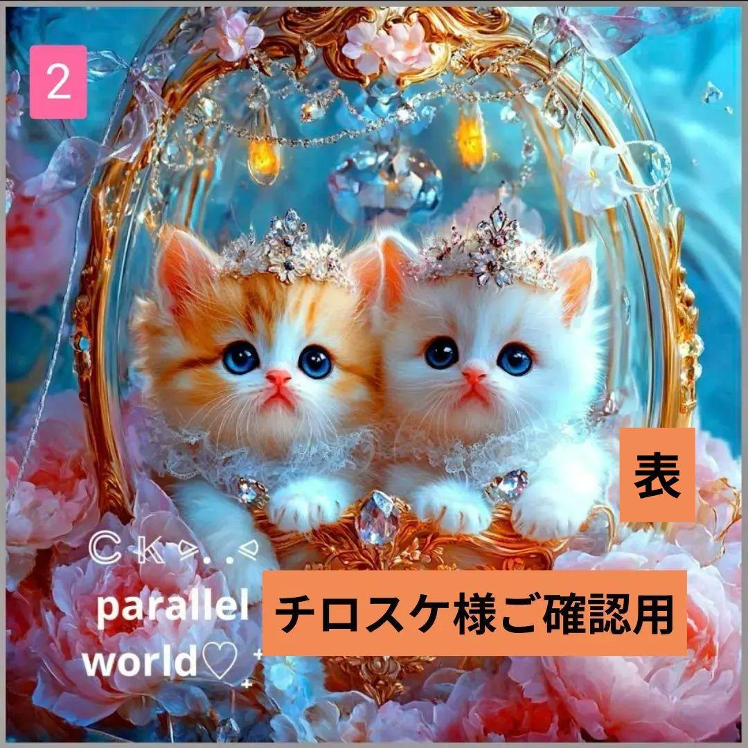 チロスケ♥フラットポーチオーダー品