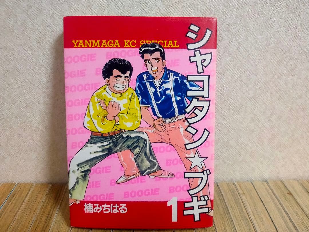 シャコタンブギ 全巻初版発行本 楠みちはる ヤンマガ