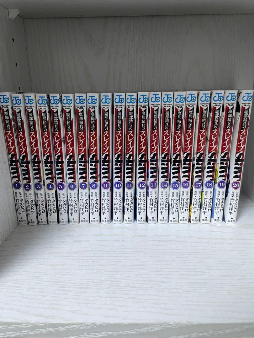 魔都精兵のスレイブ 1〜20巻セット 竹村洋平/タカヒロ