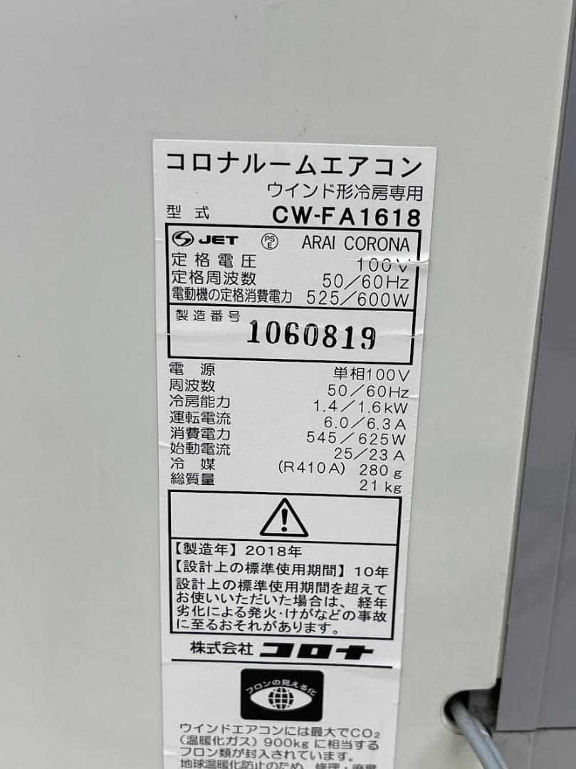 コロナ ルームエアコン CW-FA1618 18年製 動作確認済 汎用リモコン