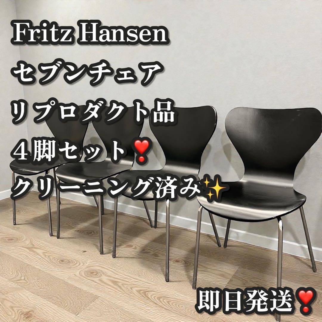 良品✨フリッツハンセン セブンチェア リプロダクト ダイニングチェア 4脚 ④