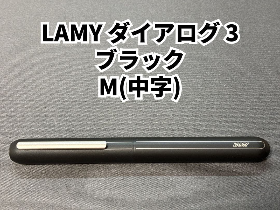 【週末限定10%OFF】LAMY ダイアログ 3 ブラック M（中字）